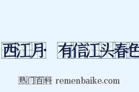 西江月·有信江头春色是什么意思的图片